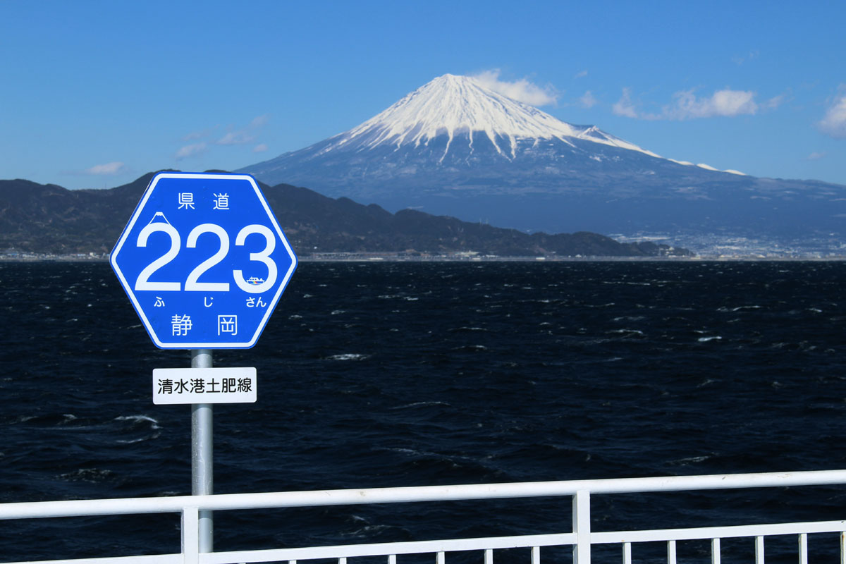 駿河湾フェリー「富士」後方デッキ 県道223標識と富士山