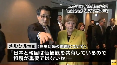 3月10日、民主党代表の岡田克也は、ドイツのメルケル首相との会談後、「メルケル氏から、『日韓関係は非常に重要だ。慰安婦の問題をきちんと解決した方がいい』などとの発言があった」。