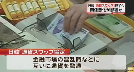 日本政府、日韓「通貨スワップ協定」を延長しない方針固める