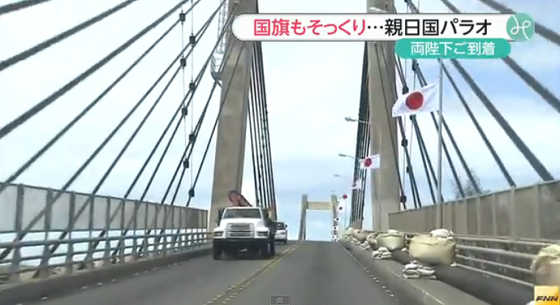 フジが日本パラオ友好の橋を報道・「韓国が造った橋が突然崩落」・ペリリュー州が４月９日を祝日に天皇皇后両陛下、パラオにご到着　笑顔で国際空港をあとに
