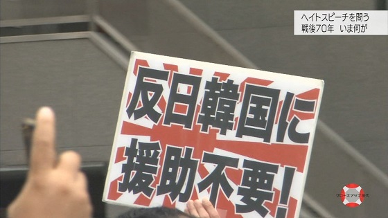 NHKクローズアップ現代で ヘイトスピーチ特集...　在日に『特別永住 権 』があると捏造！その他にも「朝鮮半島を植民地にした日本」などやりたい放題