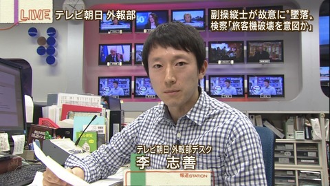 ２０１５年３月２６日放送「報道ステーション」に出演したテレビ朝日外報部デスクの在日朝鮮人・李志善（リ・チソン）。
