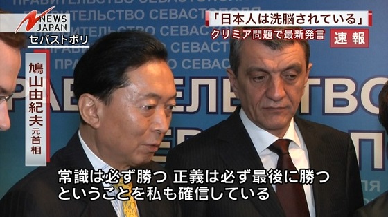 鳩山元首相は「多くの(日本)国民が、間違った情報の下に洗脳されてしまっています。最終的には、クリミアの皆様方の今回の行動の正しさを伝えることができると信じています」と話した。