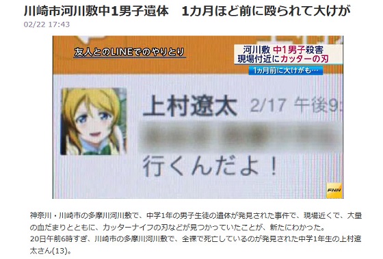 川崎市中学生遺体事件 事件直前、LINEでやりとり「アニメ動画もってこい」「食事代払え」