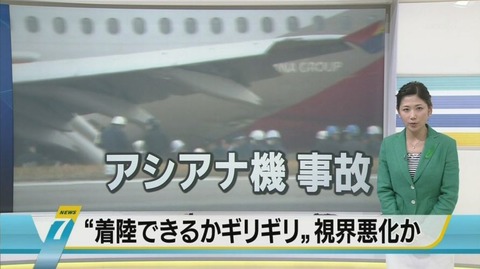 NHKニュース「韓国アシアナ航空の事故は、　操縦ミスではなく天候不順が原因。」韓国人パイロットが逃げて不明なことを隠蔽！