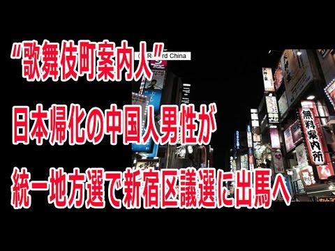 “歌舞伎町案内人”日本帰化の中国人男性が統一地方選で東京・新宿区議選に出馬へ＝「中国には選挙すらない」「これぞ民主国家！」―中国ネット