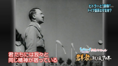 サンモニ「ヒトラー、群衆と戦後70年」・今の日本人は独裁者ヒトラーを生んだドイツの群集と同じ