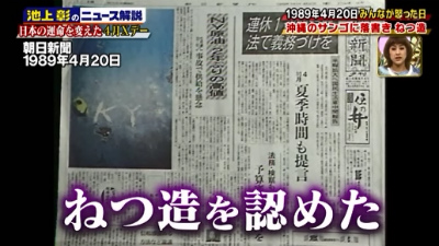 4月20日は、1989年に「朝日新聞珊瑚記事捏造事件」があった日だ