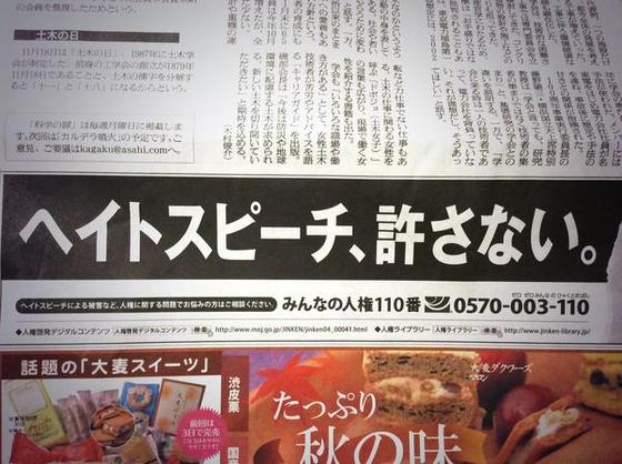 法務省「ヘイトスピーチ、許さない。」広告を新聞の一面に・大阪市「条例化ご意見よせてください」