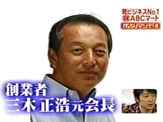 ABCマートは、創業者で会長だった三木正浩　在日朝鮮人