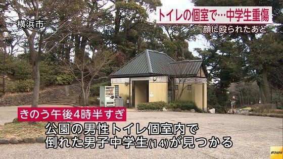 野毛山公園のトイレ個室内で倒れている中学生発見　神奈川