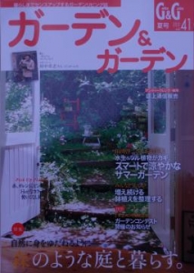 ガーデン＆ガーデンに掲載されました。　：エクステリア横浜（神奈川県・東京都の外構工事専門店）