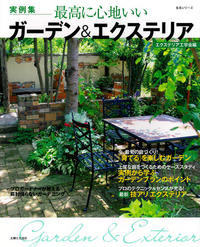 ガーデン＆エクステリアに掲載されました。　：エクステリア横浜（神奈川県・東京都の外構工事専門店）