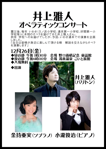 井上雅人オペラティックコンサートblog