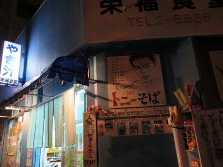 石垣島　トニーの店