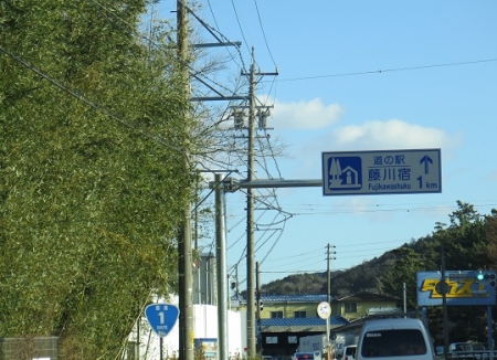 道の駅『藤川宿』