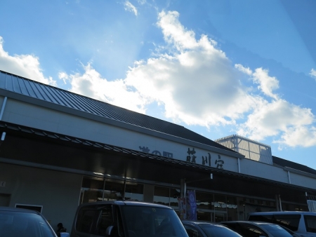道の駅『藤川宿』