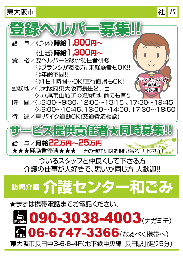 求人プラザ大阪の求人ブログ 東大阪市 登録ヘルパー サービス提供責任者募集 訪問介護 介護センター和ごみ