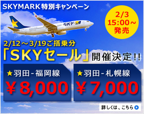 羽田-札幌線7,000円、羽田-福岡線 8,000円！スカイマークは、新運賃「SKYセール」を発表！