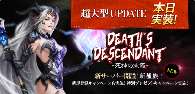 基本プレイ無料のハイファンタジーオンラインゲーム『パーフェクトワールド』　大型アップデート「Death’s descendant～死神の末裔～」を実装！各種キャンペーンも同時開催だ！！