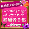 Something Magic スキンケアセミナー by alchemy
