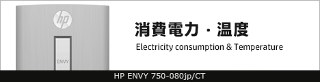 468x110_HP ENVY 750-080jp_消費電力_02b