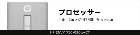 468x110_HP ENVY 750-080jp_プロセッサー_02b
