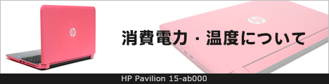468x110_HP Pavilion 15-ab000_消費電力_01