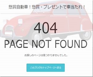 懸賞_404 PAGE NOT FOUND