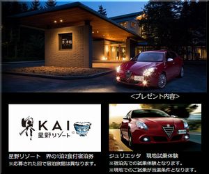 懸賞_旅「界」× Alfa Romeo_阿蘇