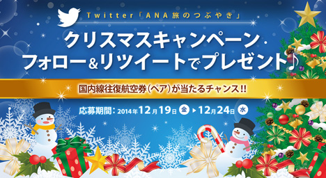 ANAは、Twitterで 国内線航空券が当たるクリスマスプレゼントキャンペーンを開催しています。