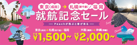 ピーチは、東京(成田)－札幌(新千歳)福岡就航記念セールで国内線が1,500円！