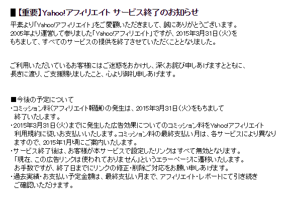 Yahoo!アフィリエイト終了のお知らせ