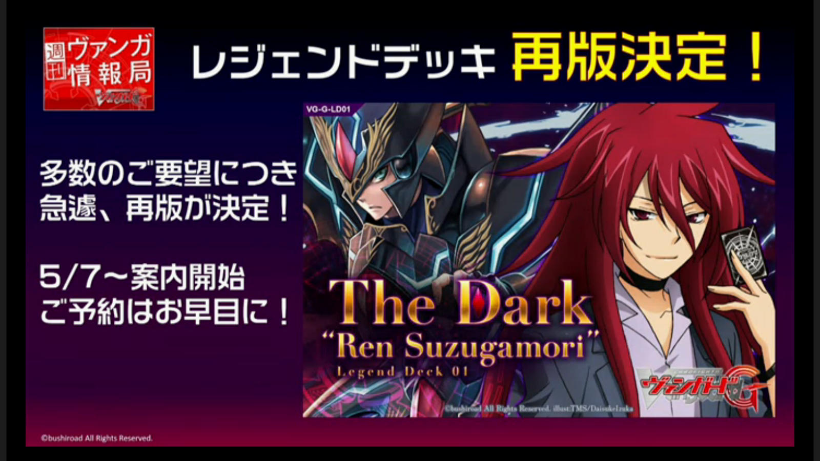 ヴァンガード】レジェンドデッキ The Dark “Ren Suzugamori”再販決定
