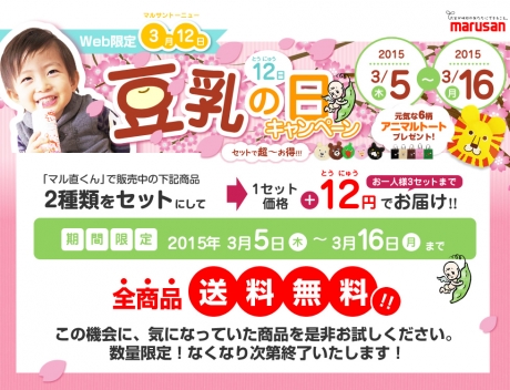 マルサンアイ　豆乳の日キャンペーン3/16まで！＋12円で　2種類セットでお得！