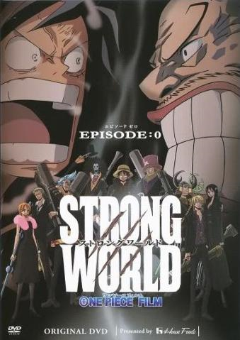 STRONG WORLD EPISODE:0（２００９年、１８分） - ワンピースにハマった…！